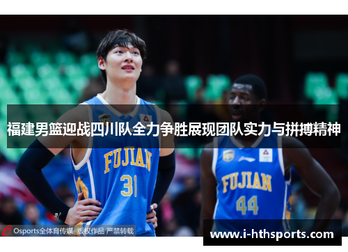 福建男篮迎战四川队全力争胜展现团队实力与拼搏精神