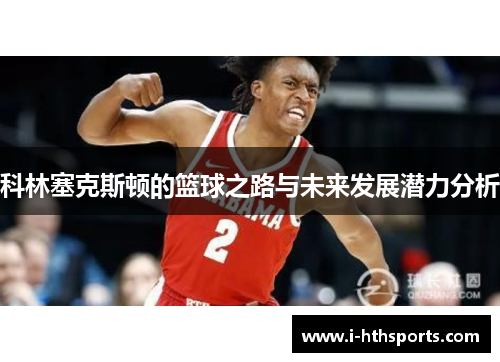 科林塞克斯顿的篮球之路与未来发展潜力分析
